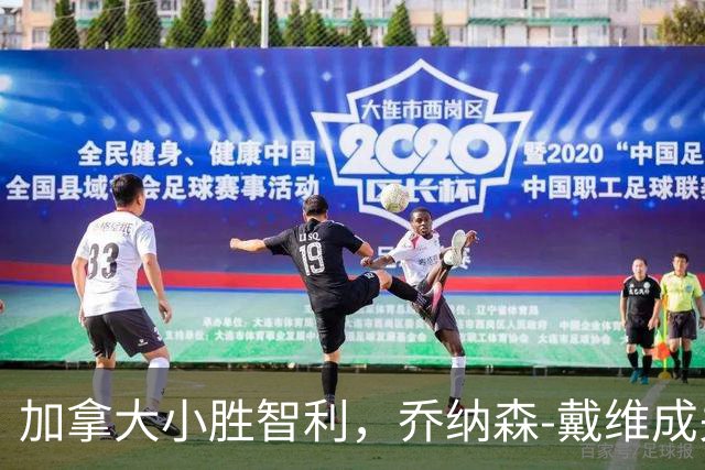 加拿大小胜智利，乔纳森-戴维成关键球员