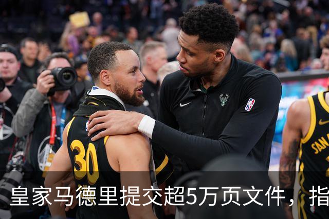 皇家马德里提交超5万页文件，指控巴萨不当付款