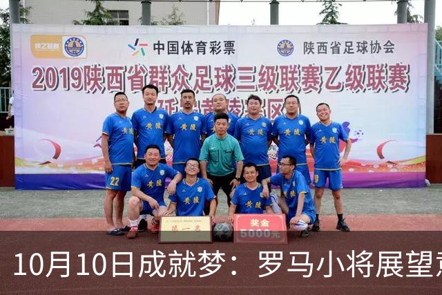 10月10日成就梦：罗马小将展望意甲与世界杯荣耀